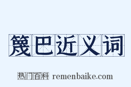 篾巴近义词是什么意思的图片